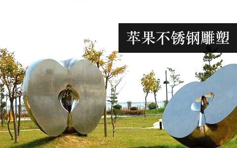 蘋(píng)果雕塑