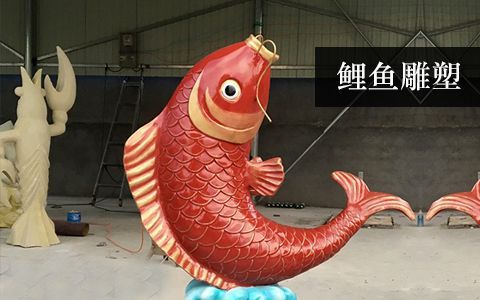 鯉魚雕塑