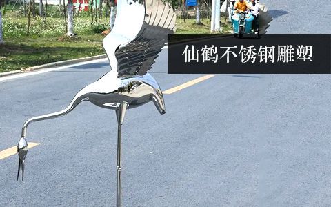 仙鶴雕塑