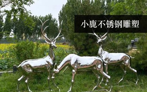 小鹿、梅花鹿、長頸鹿雕塑